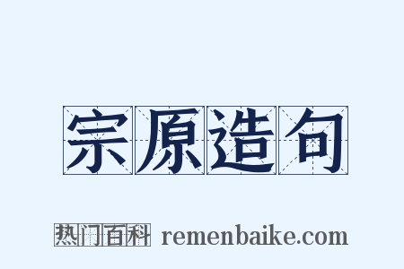 宗原造句是什么意思的图片